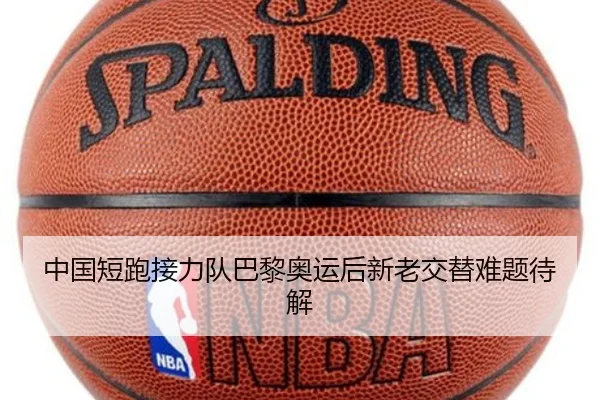 中国短跑接力队巴黎奥运后新老交替难题待解